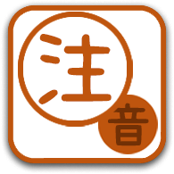 Zhuyin Collection icon